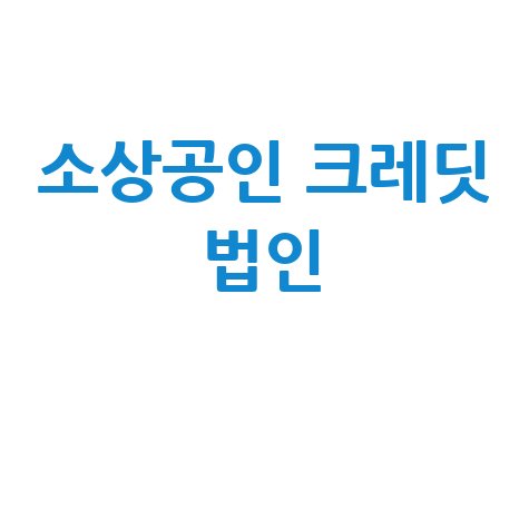소상공인 법인 크레딧: 사업자 통장, 카드 신청 가이드