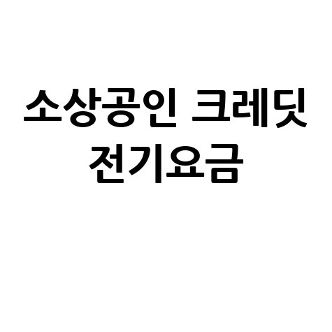 소상공인 크레딧 전기요금 지원금, 납부 및 사용 방법