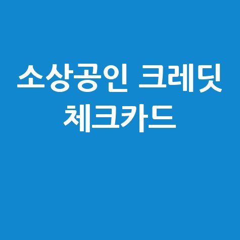 소상공인 크레딧 체크카드: 신청부터 결제, 사용 꿀팁까지!