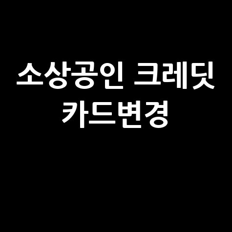 소상공인 크레딧 카드: 신청, 사용, 변경, 등록, 결제, 확인