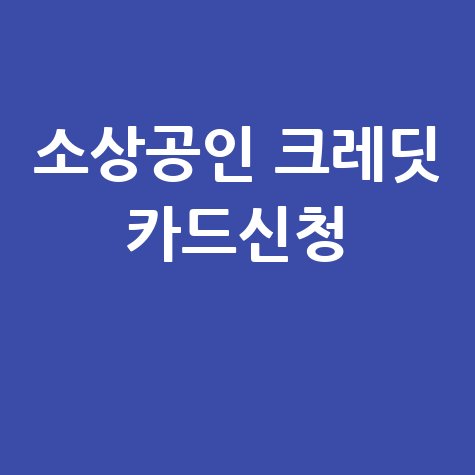 소상공인 크레딧카드, 신청부터 발급까지 완벽 가이드!