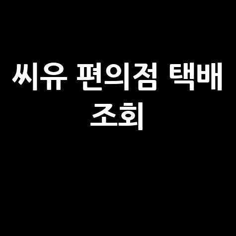 CU 편의점 택배 조회, 예약, 가격, 배송조회까지 완벽 정리!