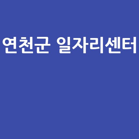 연천군 일자리센터, 취업 성공의 지름길 찾는 방법