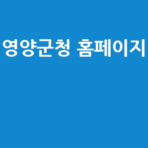 영양군청 홈페이지 100배 활용 방법