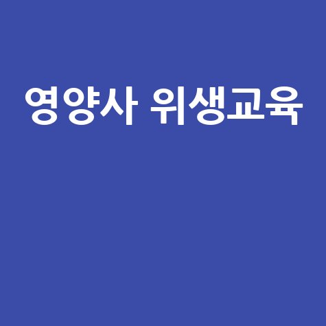 영양사 위생교육 완벽 마스터 방법