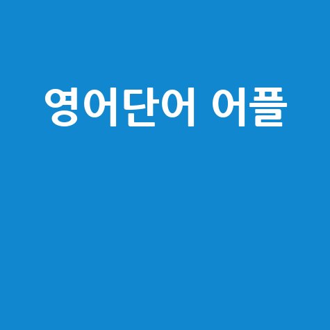 영어단어 어플 활용법: 어휘력 향상 비법 공개