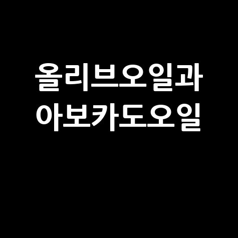 올리브오일 아보카도오일 활용법: 건강한 요리 비법
