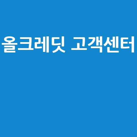 올크레딧 고객센터 전화번호 확인 방법