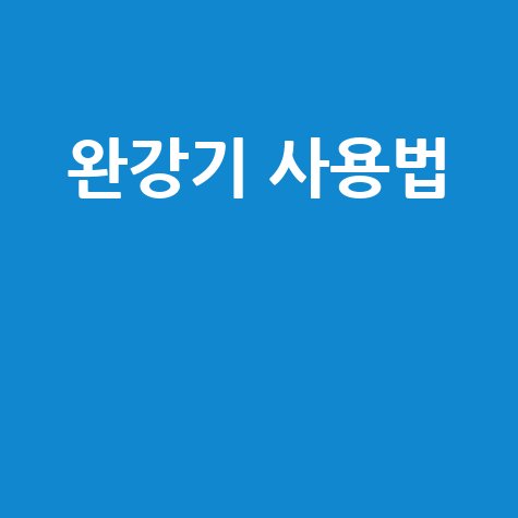 완강기 사용법 생존 필수템 완벽 가이드