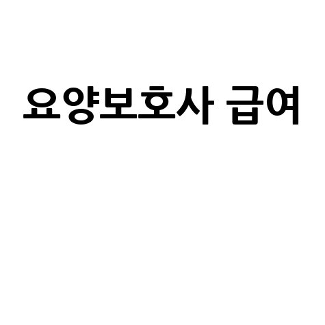 요양보호사 급여 인상 방법, 놓치지 마세요!