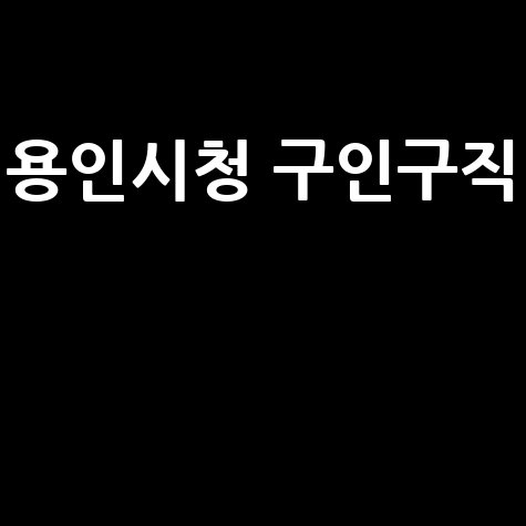용인시청 구인구직 성공 방법: 취업의 문을 열다