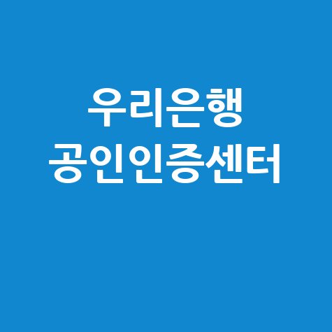 우리은행 공인인증센터 발급 재발급 쉬운 방법
