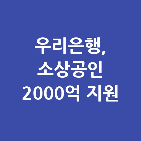 우리은행 서울소상공인 1000만원 마통 지원 신청방법
