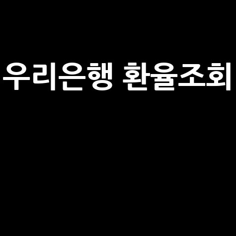 우리은행 환율조회: 실시간 환율우대 및 송금 수수료 확인 팁