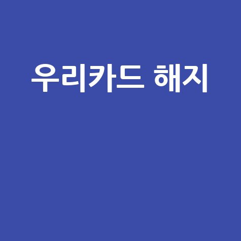 우리카드 해지 방법, 3분 만에 끝내는 꿀팁