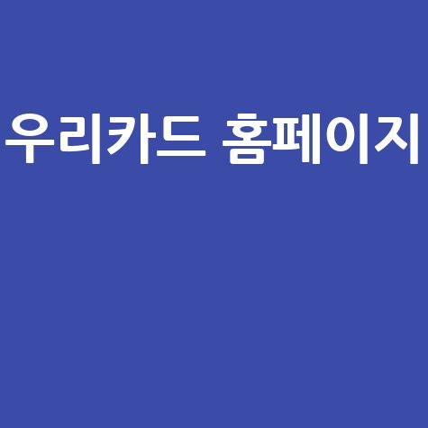 우리카드 혜택 완벽 활용 방법: 스마트한 소비의 시작