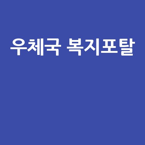 우체국 복지포탈 혜택 완벽 활용 방법