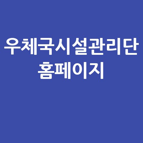 우체국시설관리단: 시설 관리 효율 높이는 방법