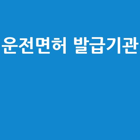 운전면허 발급기관 방문 전 필수 확인! 빠르게 면허증 받는 방법