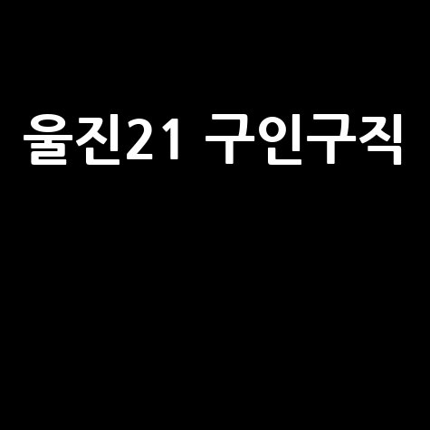 울진21 구인구직 성공하는 방법