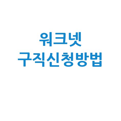 워크넷 구직신청방법 취업 성공을 위한 완벽 가이드