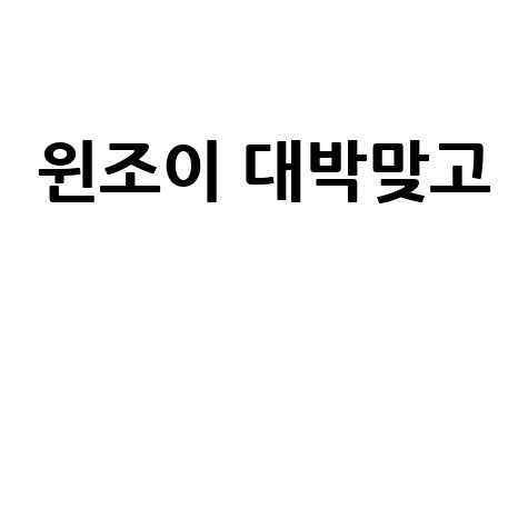 윈조이 대박맞고, 승리하는 방법!
