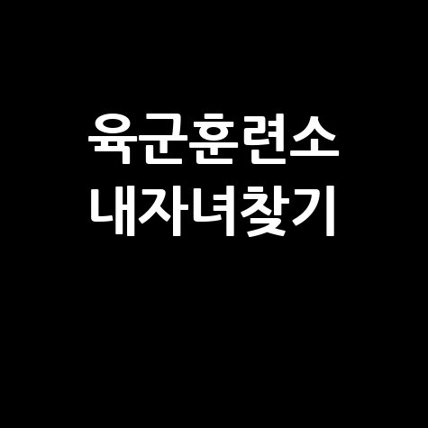 육군훈련소 내자녀찾기 입대 준비물 확인 방법