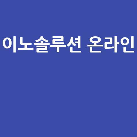 이노솔루션 온라인 성공을 위한 마케팅 전략 방법