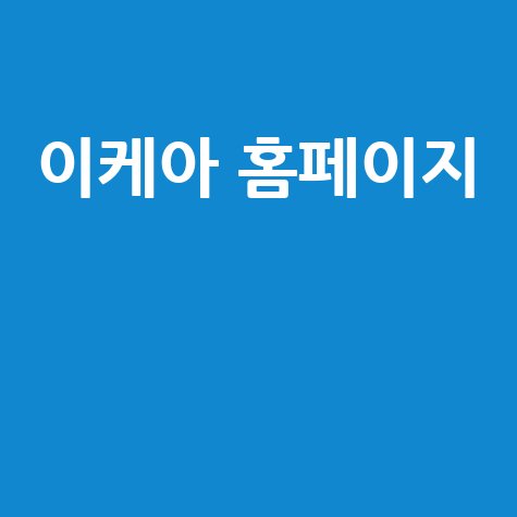 이케아 홈페이지 활용법: 가구 쇼핑 꿀팁 얻는 방법