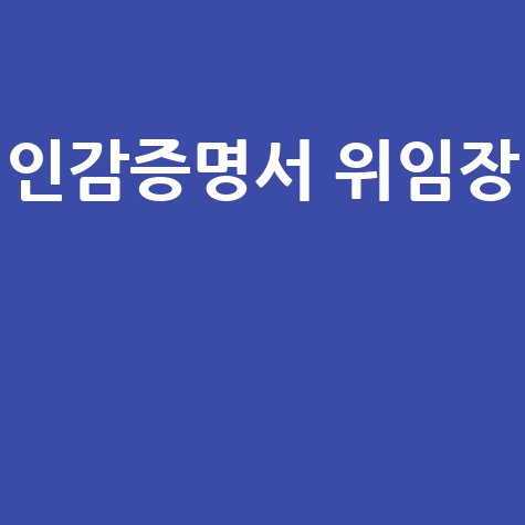 인감증명서 위임장 발급 방법 완벽 정리