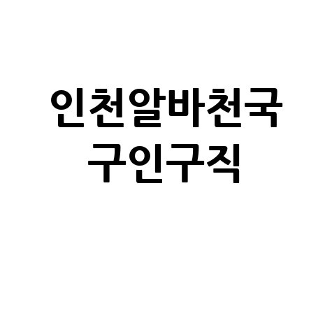 인천알바천국 구인구직 성공하는 방법