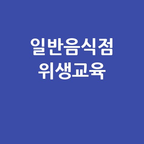 일반음식점 위생교육 성공 비법 5가지