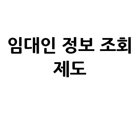 전세사기 예방! 임대인 정보 조회 제도, 이제는 필수!