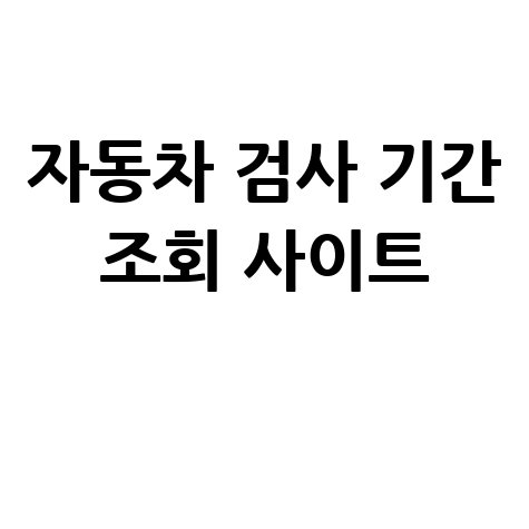자동차 검사 기간 조회, 내 차 검사일은?