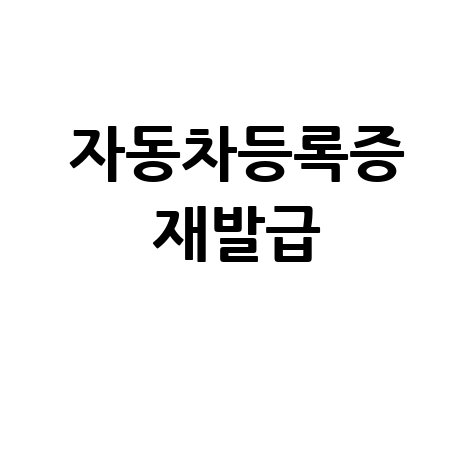 자동차등록증 재발급 방법: 인터넷으로 간편하게!