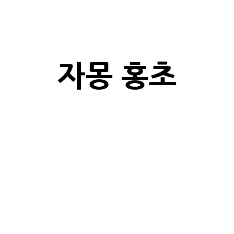자몽 홍초 만드는 방법: 상큼하게 즐기는 레시피