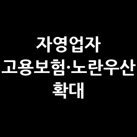 노란우산 자영업자 고용보험지원확대 신청방법
