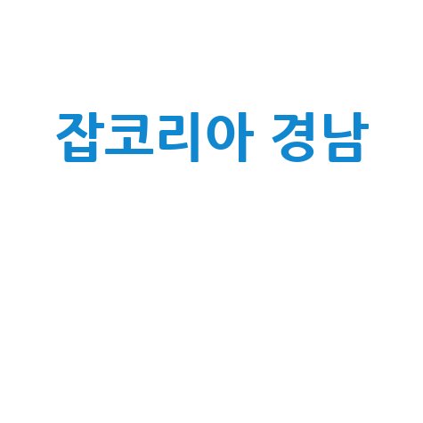잡코리아 경남 취업 성공 방법: 지역 인재 채용 공고 완벽 분석