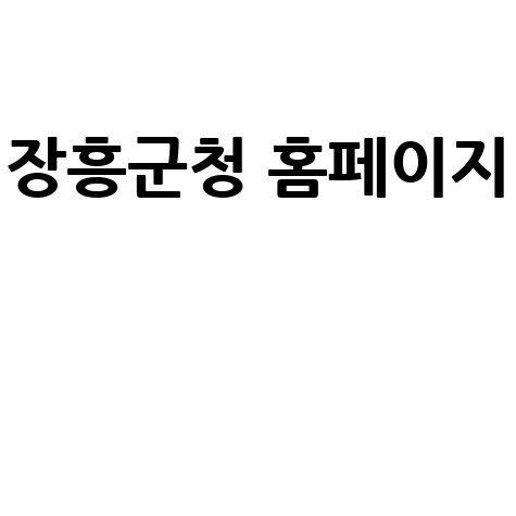 장흥군청 홈페이지 100% 활용 방법