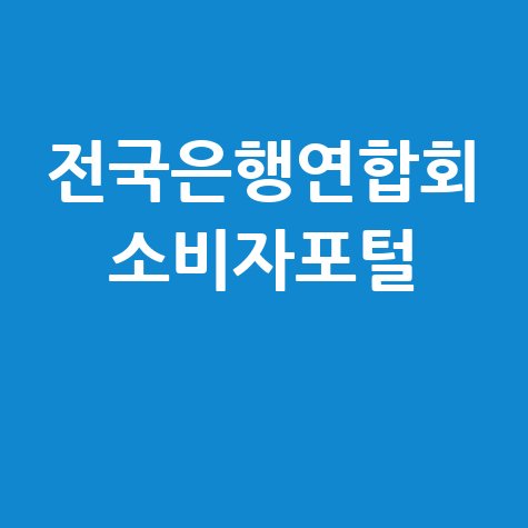 전국은행연합회 소비자포털 이용 방법: 금융 정보 한눈에 보는 법