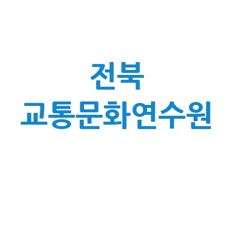 전북 교통문화연수원, 안전운전 습관 만드는 방법
