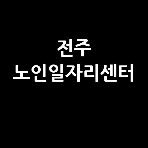 전주 노인일자리센터, 활기찬 노년 만드는 방법