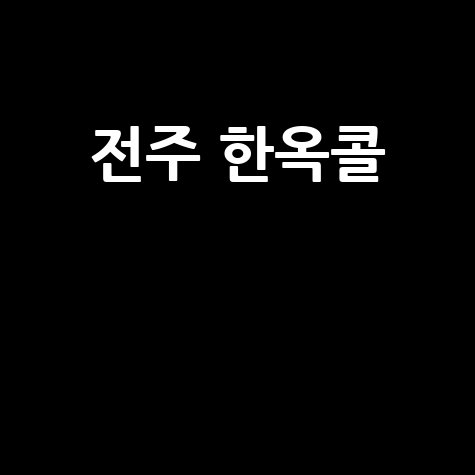 전주 한옥콜, 완벽하게 즐기는 방법