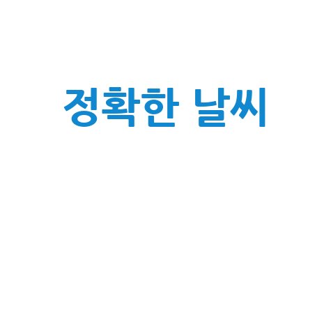 정확한 날씨 예측 방법: 오늘 옷차림 고민 끝!