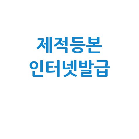 제적등본 인터넷발급 방법: 쉽고 빠른 온라인 신청 가이드
