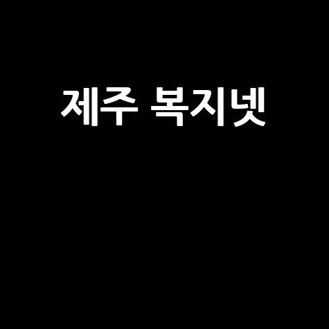 제주 복지넷 활용 방법: 복지 혜택 쉽게 찾는 법