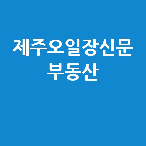 제주오일장신문 부동산, 성공 투자하는 5가지 방법