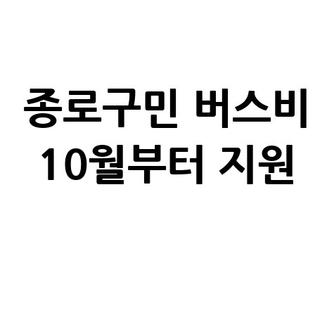 종로구민 버스교통비신청 방법 일정 자격 대상