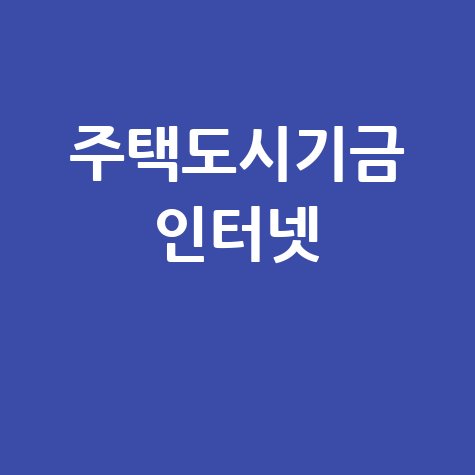 주택도시기금 인터넷, 내 집 마련의 꿈 현실로 만드는 방법