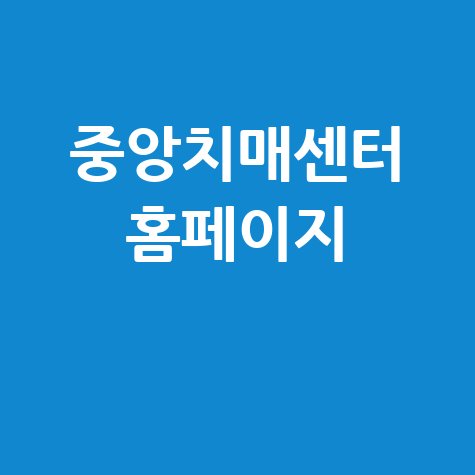 중앙치매센터: 치매 예방부터 돌봄까지, 모든 정보 얻는 방법